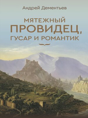 cover image of Мятежный провидец, гусар и романтик